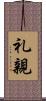 礼親 Scroll