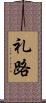 礼路 Scroll