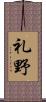 礼野 Scroll