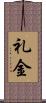 礼金 Scroll