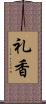 礼香 Scroll