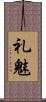 礼魅 Scroll