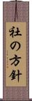 社の方針 Scroll