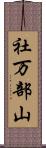 社万部山 Scroll