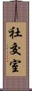 社交室 Scroll