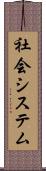 社会システム Scroll