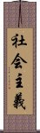 社会主義 Scroll