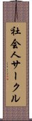 社会人サークル Scroll
