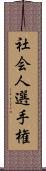 社会人選手権 Scroll