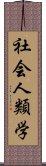 社会人類学 Scroll