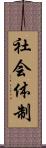 社会体制 Scroll