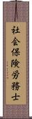 社会保険労務士 Scroll