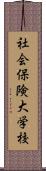 社会保険大学校 Scroll