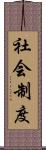 社会制度 Scroll