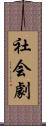 社会劇 Scroll