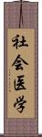 社会医学 Scroll