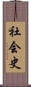 社会史 Scroll
