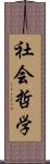 社会哲学 Scroll