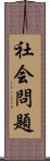 社会問題 Scroll