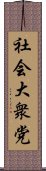 社会大衆党 Scroll