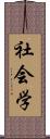 社会学 Scroll