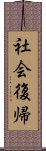 社会復帰 Scroll