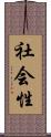 社会性 Scroll