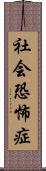 社会恐怖症 Scroll