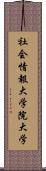 社会情報大学院大学 Scroll