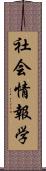 社会情報学 Scroll