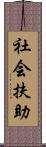 社会扶助 Scroll