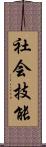 社会技能 Scroll