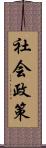 社会政策 Scroll
