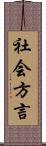 社会方言 Scroll