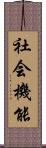 社会機能 Scroll