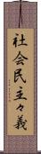 社会民主々義 Scroll