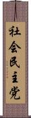 社会民主党 Scroll