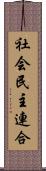 社会民主連合 Scroll
