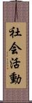 社会活動 Scroll
