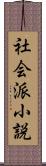 社会派小説 Scroll