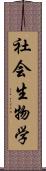 社会生物学 Scroll