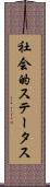 社会的ステータス Scroll