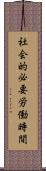 社会的必要労働時間 Scroll