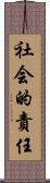 社会的責任 Scroll