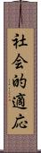 社会的適応 Scroll