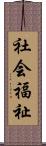 社会福祉 Scroll