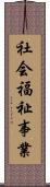 社会福祉事業 Scroll