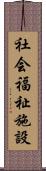 社会福祉施設 Scroll