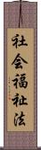 社会福祉法 Scroll
