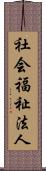 社会福祉法人 Scroll